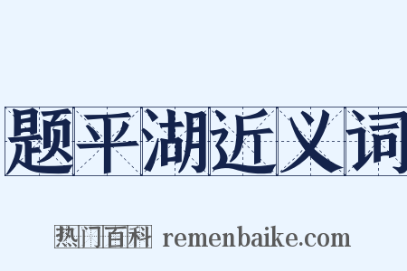 题平湖近义词是什么意思的图片